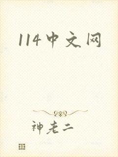 114中文网