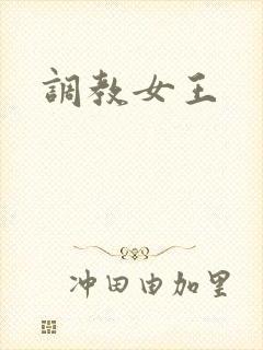 调教女王