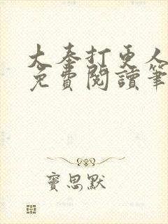 大奉打更人小说免费阅读笔趣阁