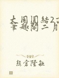 大团圆结2高敏笔趣阁二月天作者封面