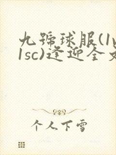 九号球服(1v1sc)逢迎全文阅读