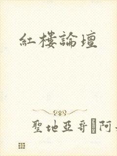 红楼论坛