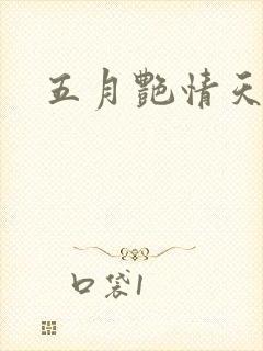 五月艳情天