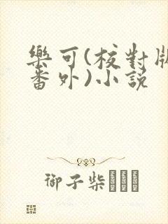 乐可(校对版+番外)小说