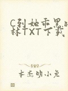 C到她乖黑暗森林TXT下载