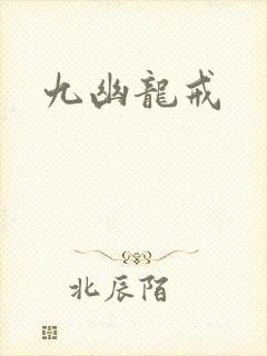 九幽龙戒
