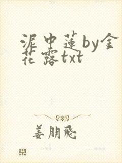 泥中莲by金银花露txt