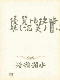 优质rb攻略系统(沉芙) 寀小花