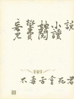 妄攀她小说全文免费阅读