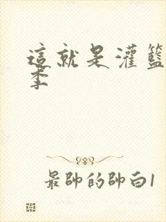 这就是灌篮第五季