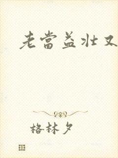 老当益壮又逢春