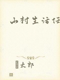 山村生活任逍遥