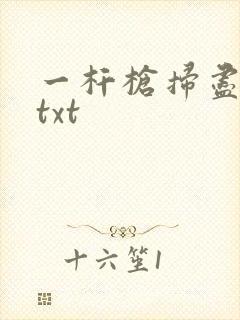 一杆枪扫尽全家txt