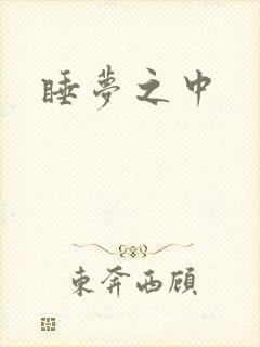 睡梦之中