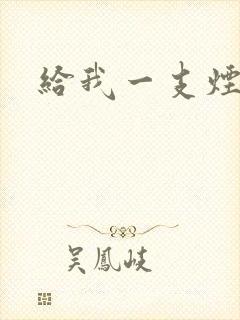 给我一支烟小说