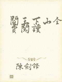 阎王下山全书免费阅读