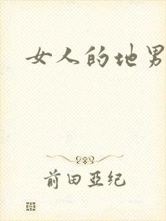 女人的地男人犁