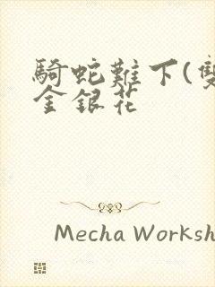 骑蛇难下(双)金银花