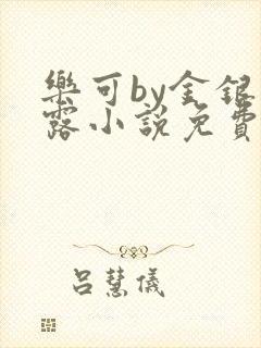 乐可by金银花露小说免费阅读