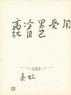 高冷男受用钢笔玩自己封面