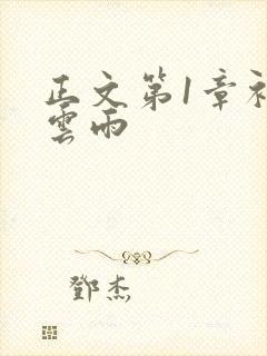 正文第1章初尝云雨