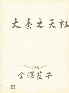 大秦之天柱崛起