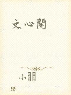 文心阁