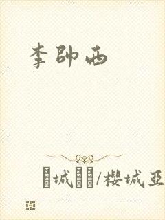 李帅西