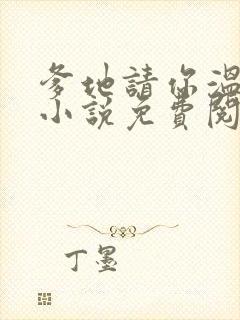 爹地请你温柔点小说免费阅读