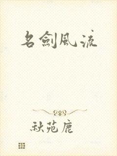 名剑风流