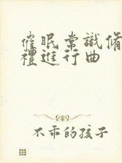 催眠常识修改婚礼进行曲