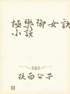 极乐御女诀全文小说