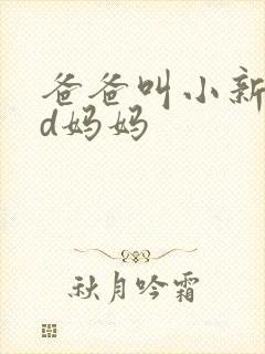 爸爸叫小新cod妈妈