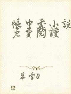 帐中香小说全文免费阅读