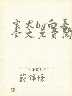 家犬by白长青全文免费阅读笔趣阁
