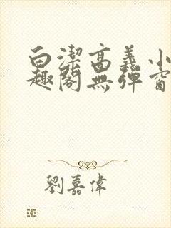 白洁高义小说笔趣阁无弹窗版