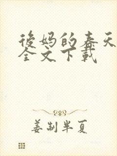 后妈的春天阅读全文下载