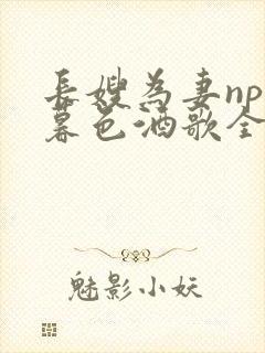 长嫂为妻npn暮色酒歌全文