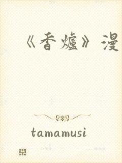 《香炉》漫画版