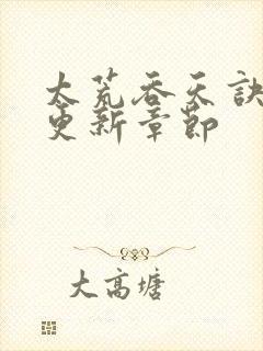 太荒吞天诀最新更新章节