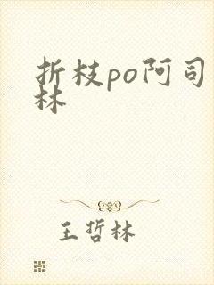 折枝po阿司匹林