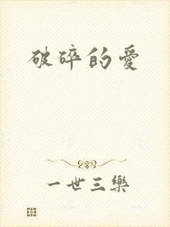 破碎的爱