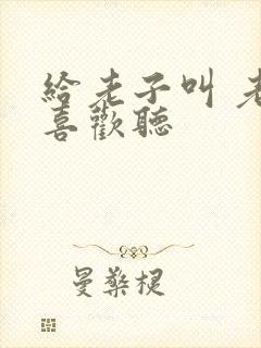 给老子叫 老子喜欢听