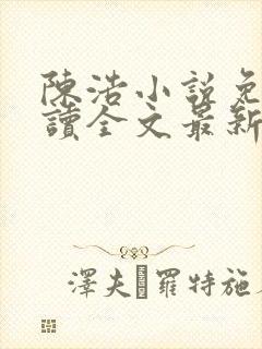 陈浩小说免费阅读全文最新