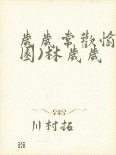 岁岁常欢愉(校园)林岁岁