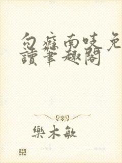 勾瘾南吱免费阅读笔趣阁封面