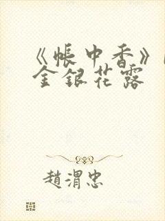 《帐中香》by 金银花露