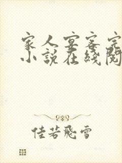 家人宴客完整版小说在线阅读