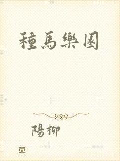 种马乐园