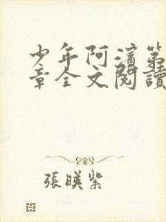 少年阿滨第13章全文阅读视频